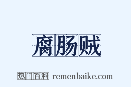 腐肠贼是什么意思的图片
